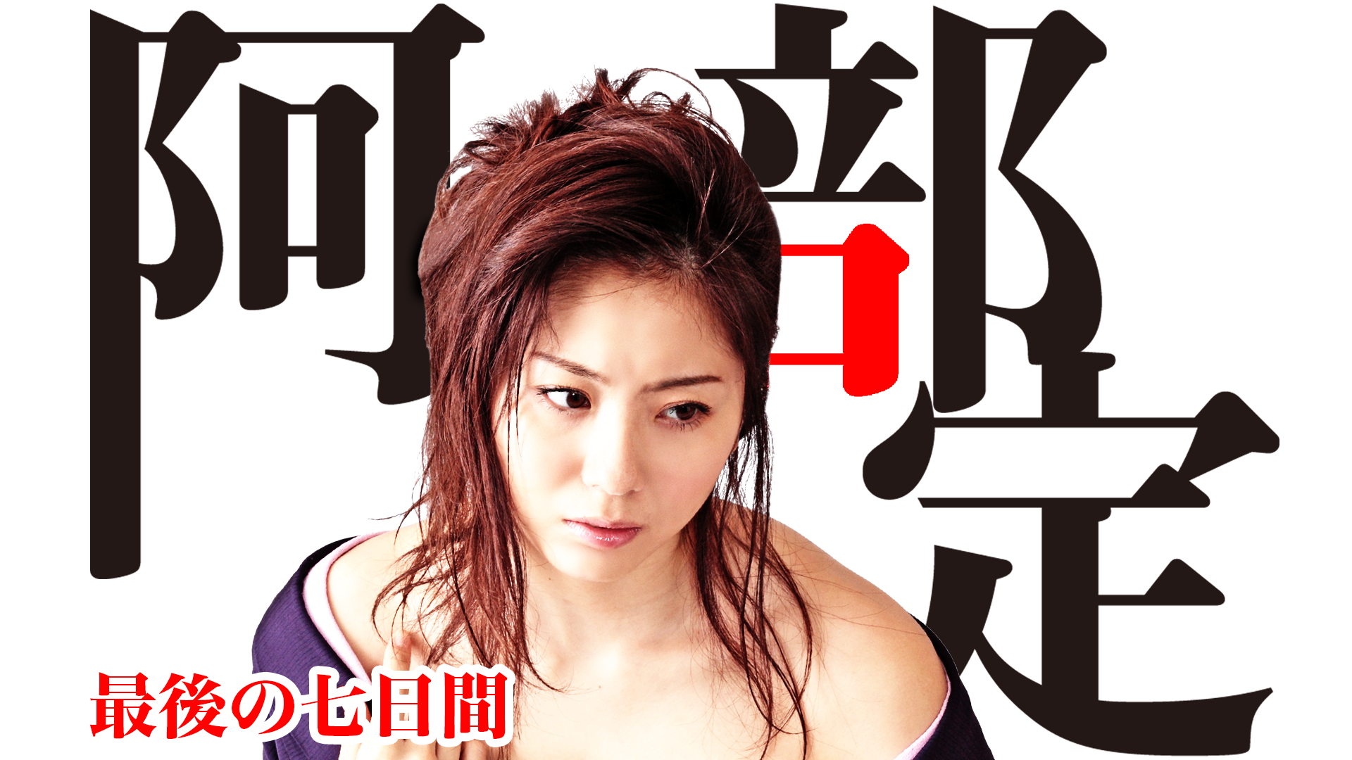阿部定　最後の七日間 - サムネイル