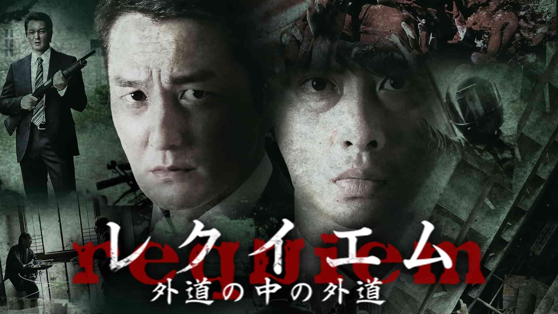 レクイエム~外道の中の外道~