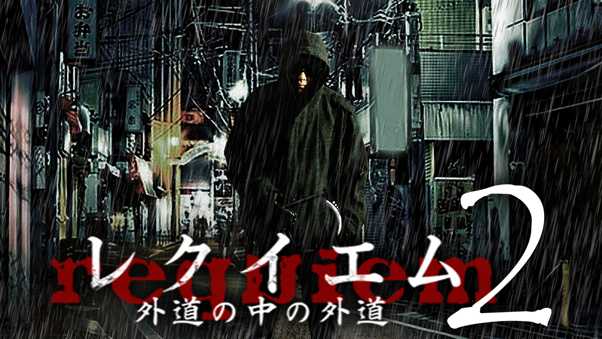 レクイエム～外道の中の外道～2 - サムネイル