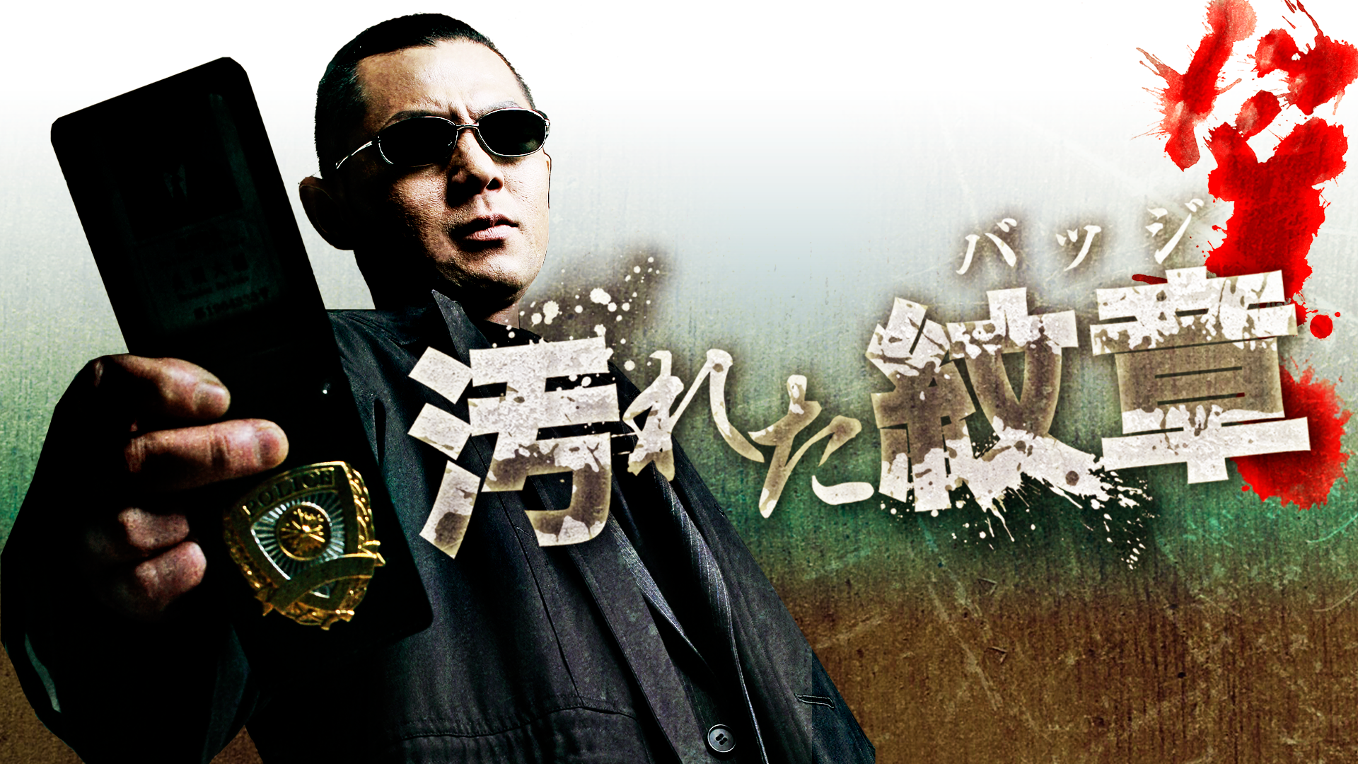 汚れた紋章 - サムネイル
