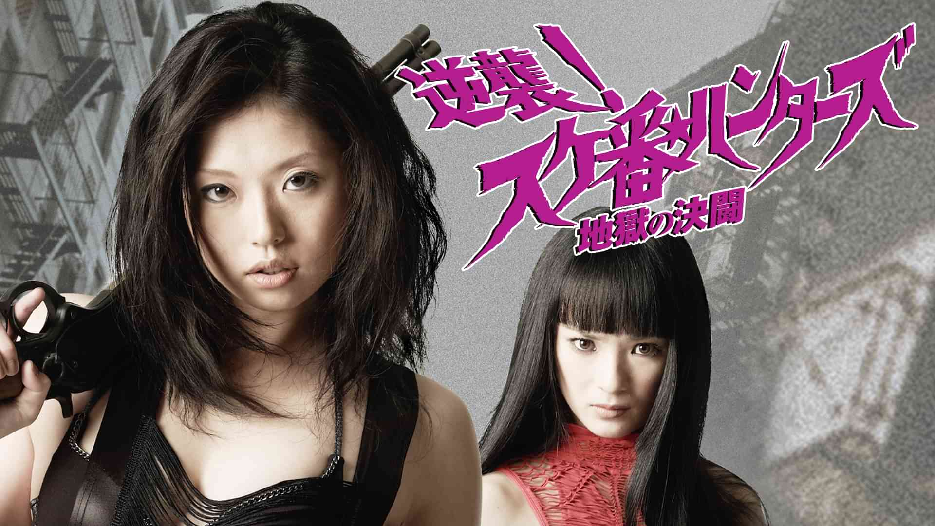 逆襲！スケ番☆ハンターズ　～地獄の決闘～