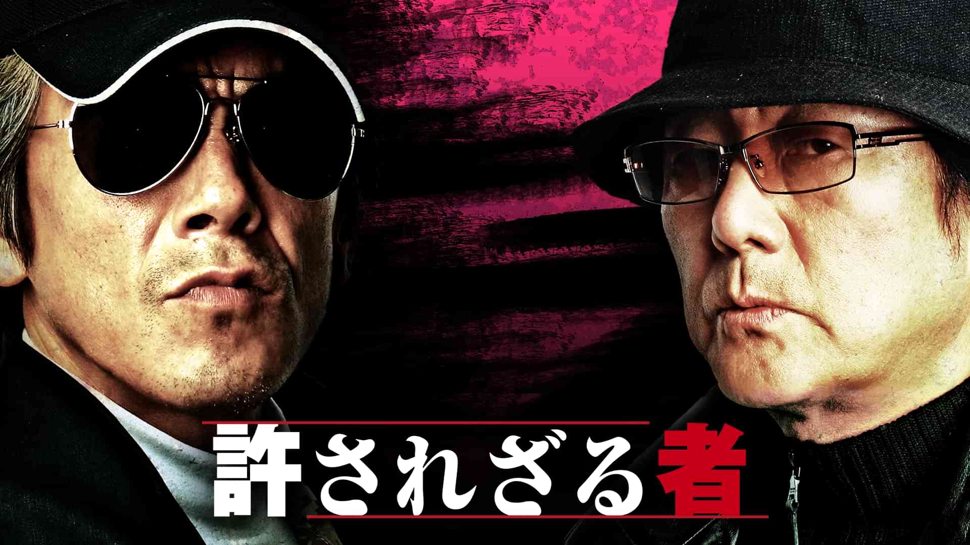 許されざる者