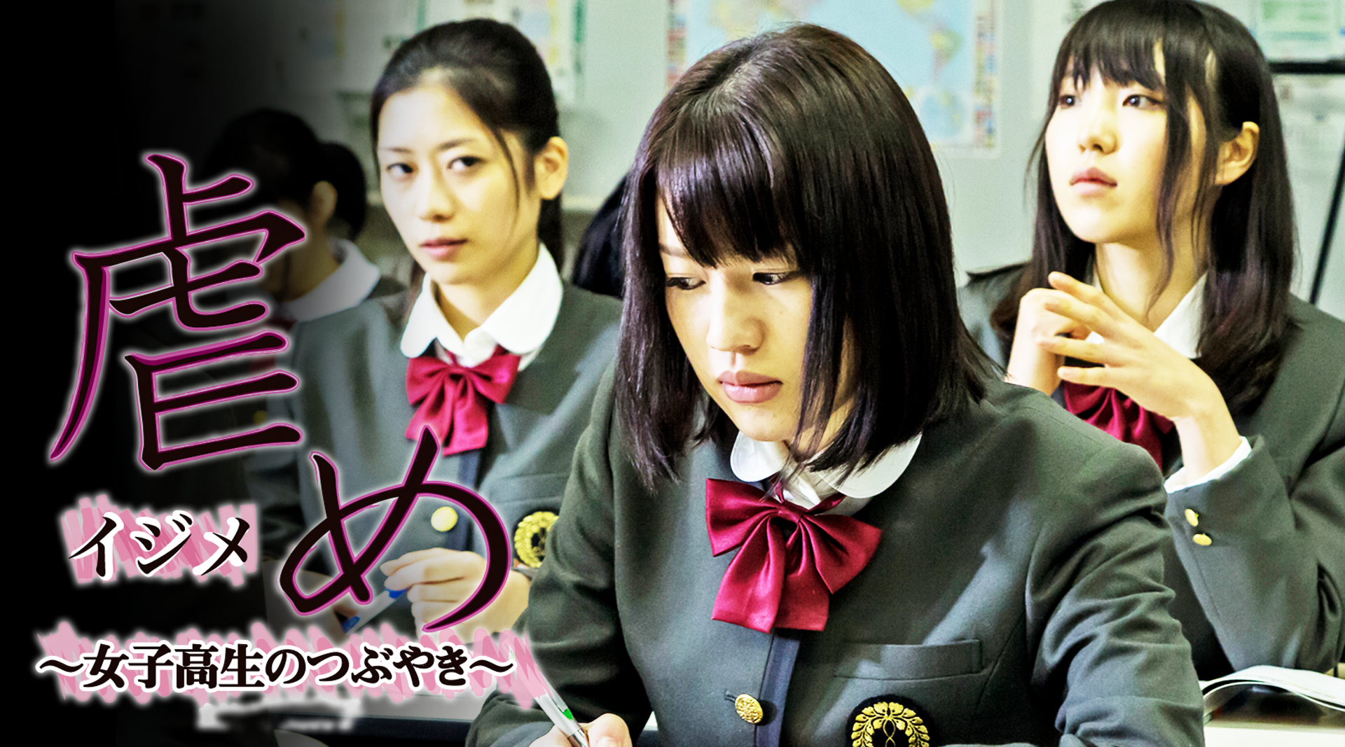 虐め　～女子高生のつぶやき～ - サムネイル