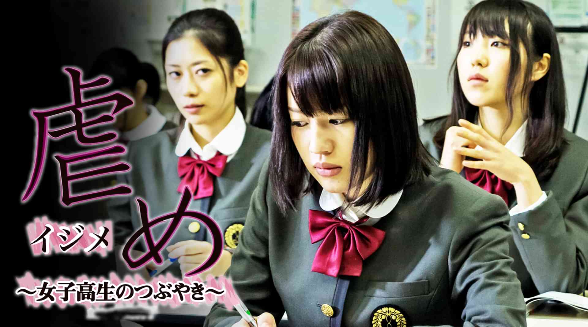 虐め ~女子高生のつぶやき~