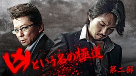 前田耕陽の動画視聴 あらすじ U Next 前田耕陽の動画視聴 あらすじ U Next