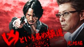 前田耕陽の動画視聴 あらすじ U Next 前田耕陽の動画視聴 あらすじ U Next