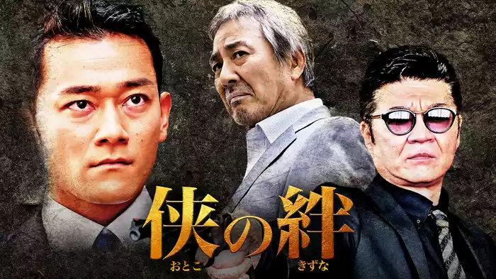 侠の絆