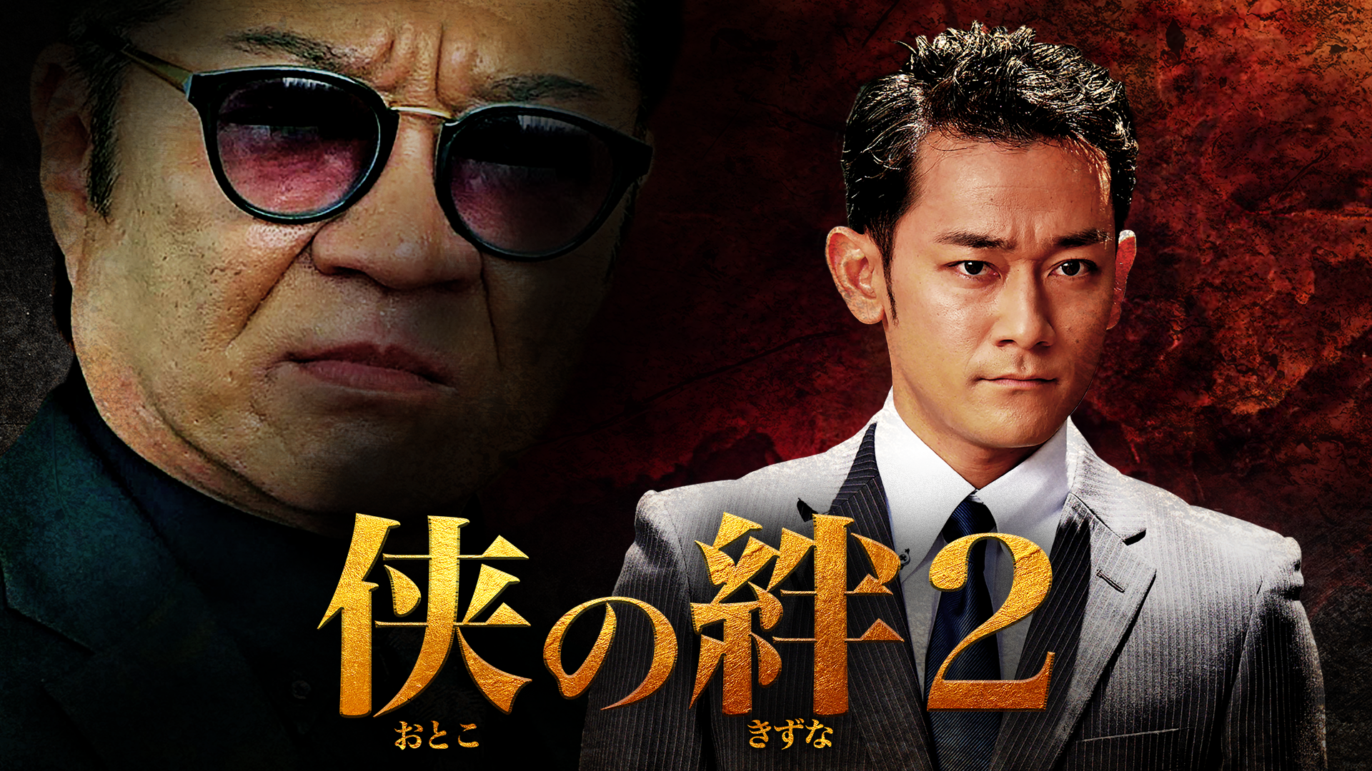 侠の絆２ - サムネイル