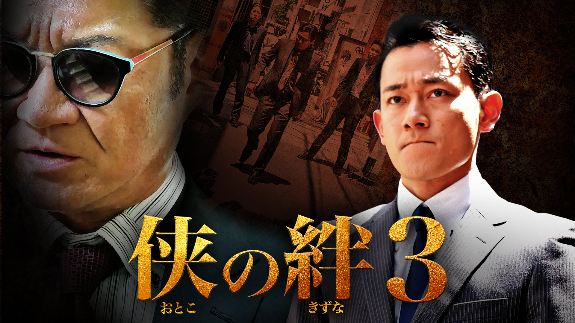 侠の絆３ - サムネイル