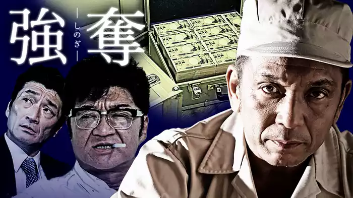 強奪（しのぎ）