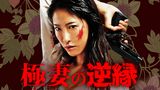 極妻の逆縁