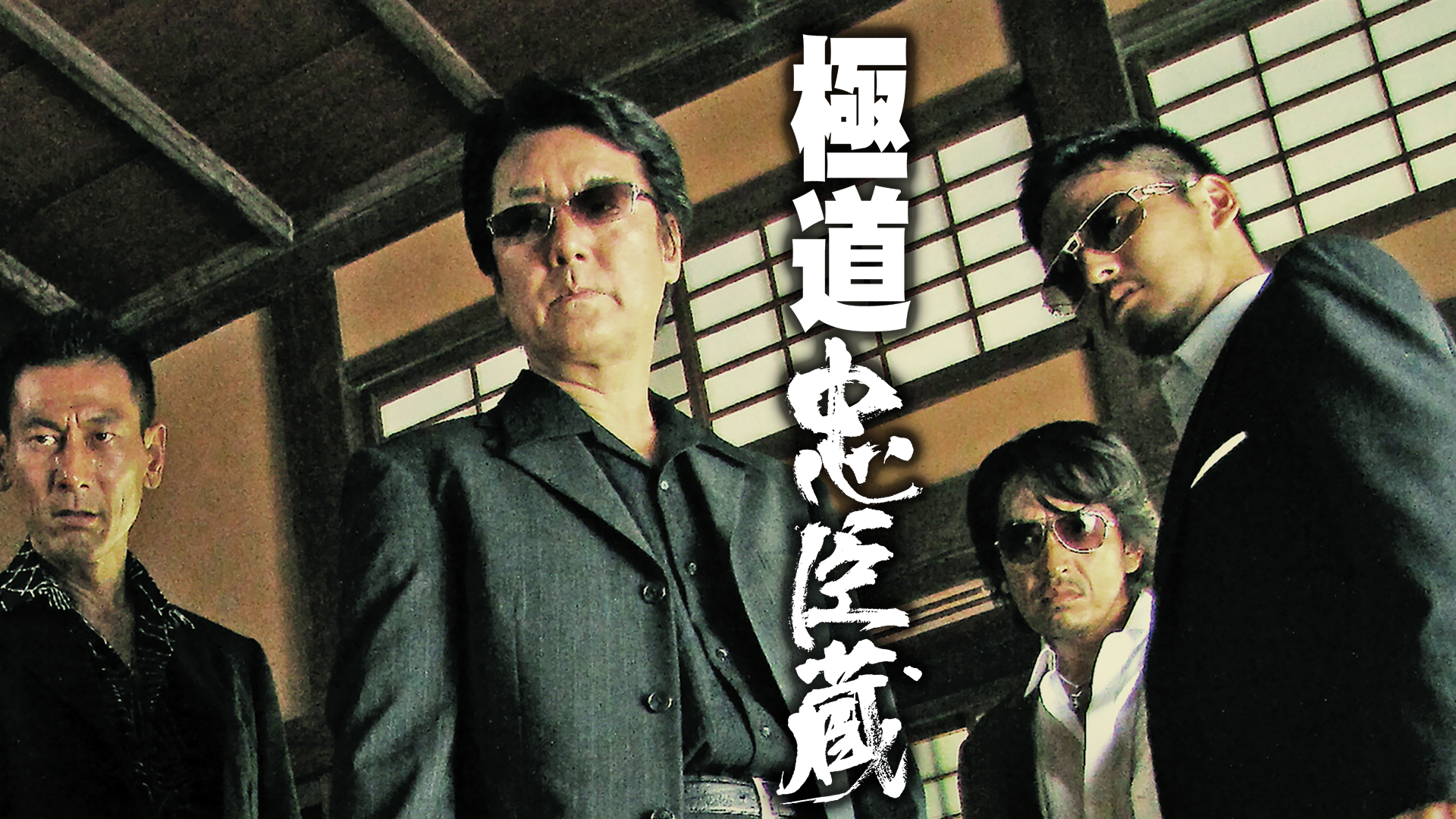 極道忠臣蔵 - サムネイル