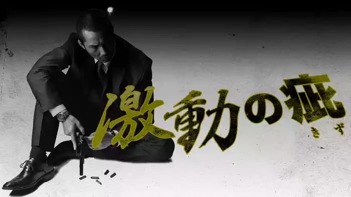 激動の疵