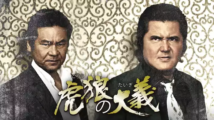 虎狼の大義