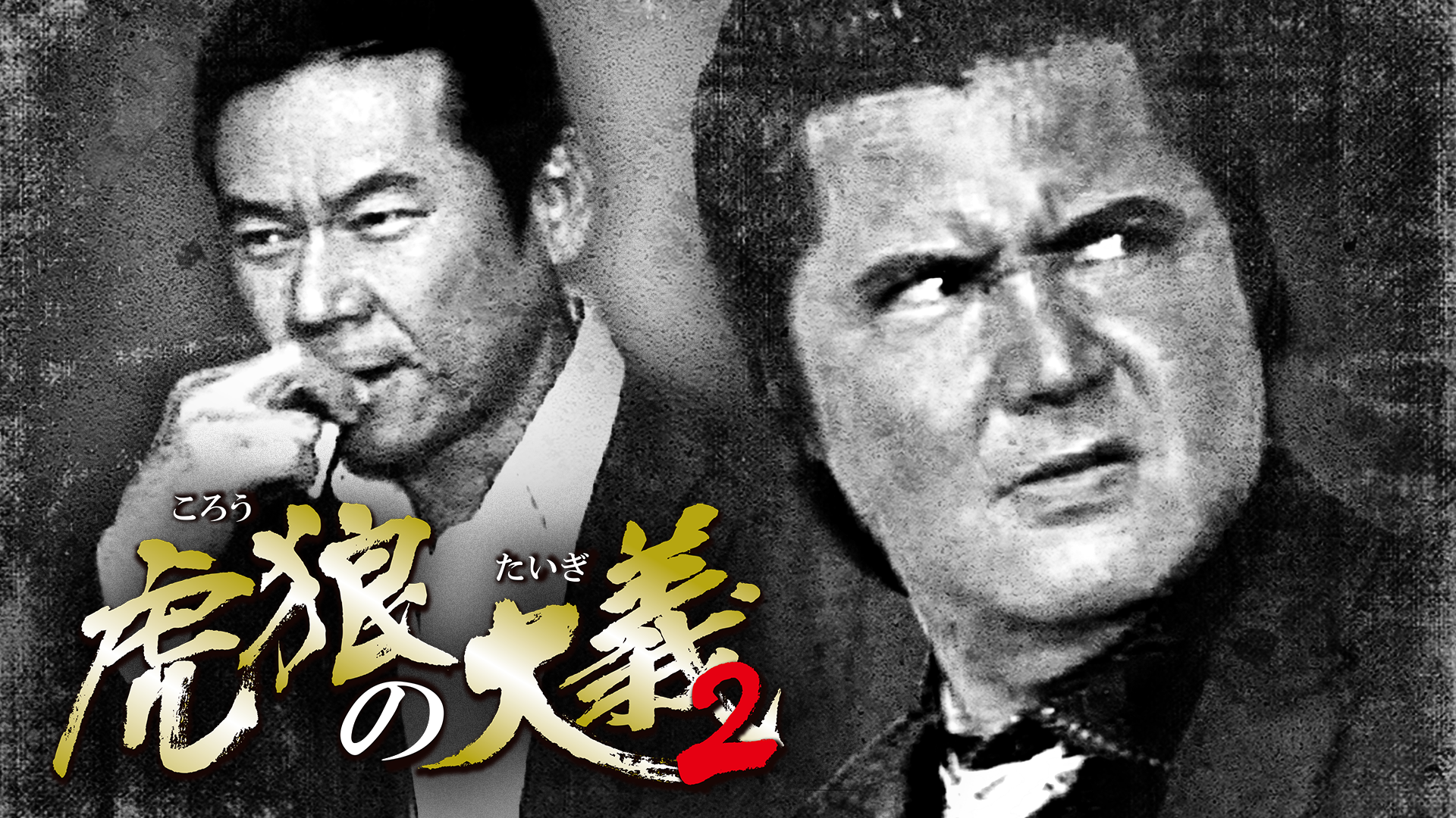 虎狼の大義2 - サムネイル