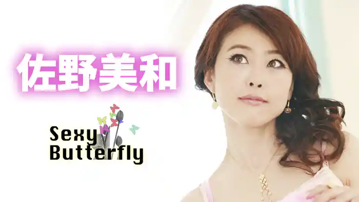 佐野美和『Sexy Butterfly』