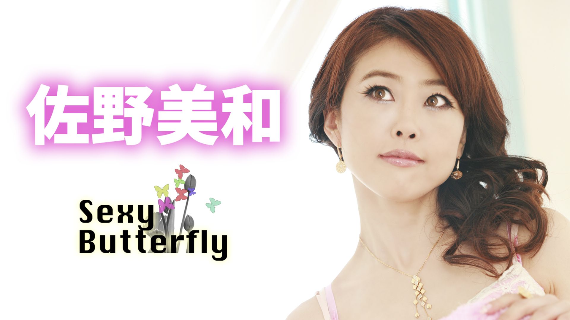 佐野美和 Sexy Butterfly