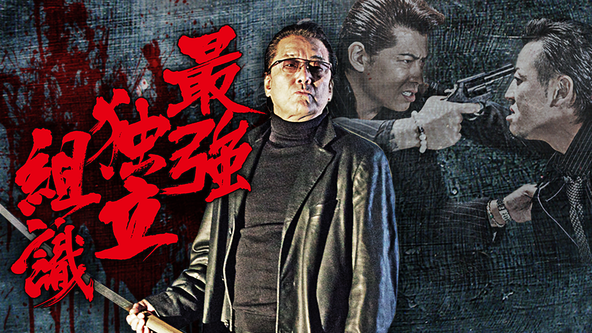 最強独立組織 - サムネイル