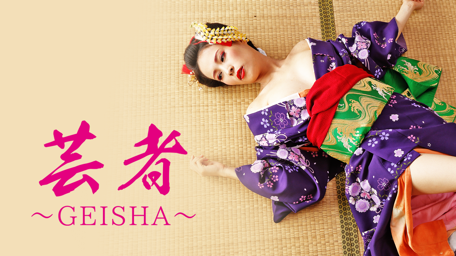 芸者～GEISHA～ - サムネイル