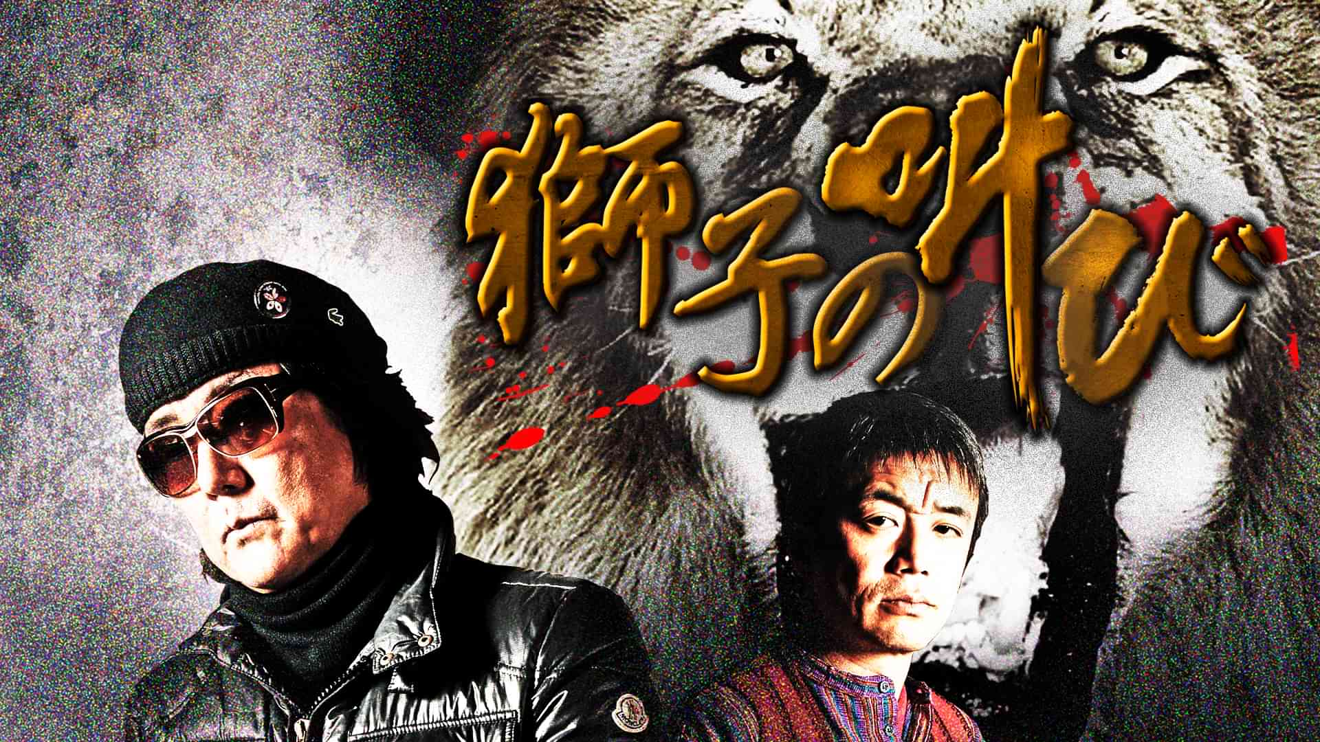 獅子の叫び