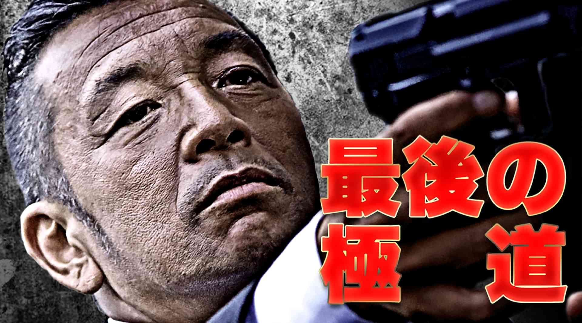最後の極道