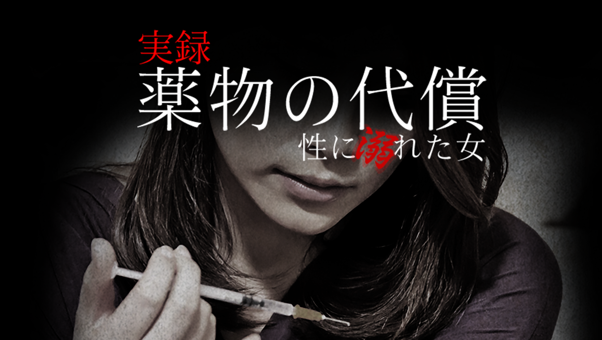 実録・薬物の代償～性に溺れた女～ - サムネイル