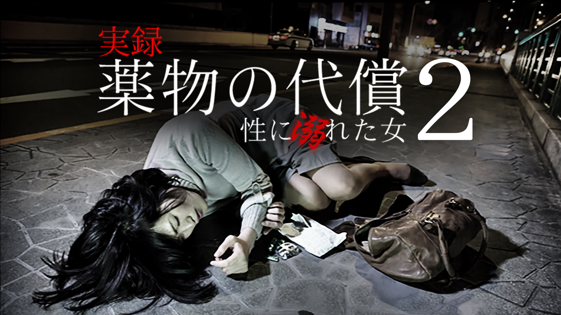 実録・薬物の代償～性に溺れた女～２ - サムネイル