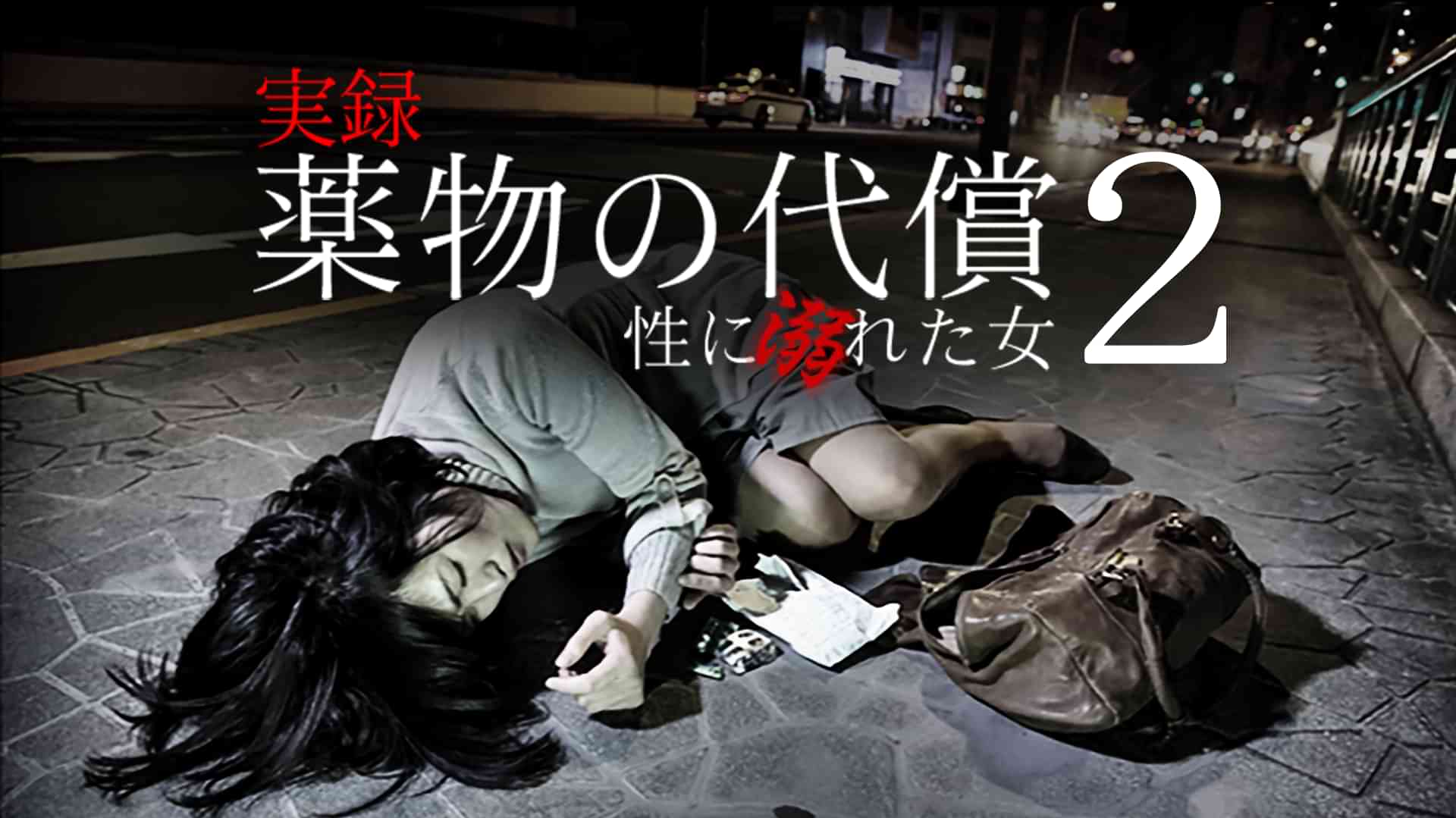 実録・薬物の代償～性に溺れた女～２