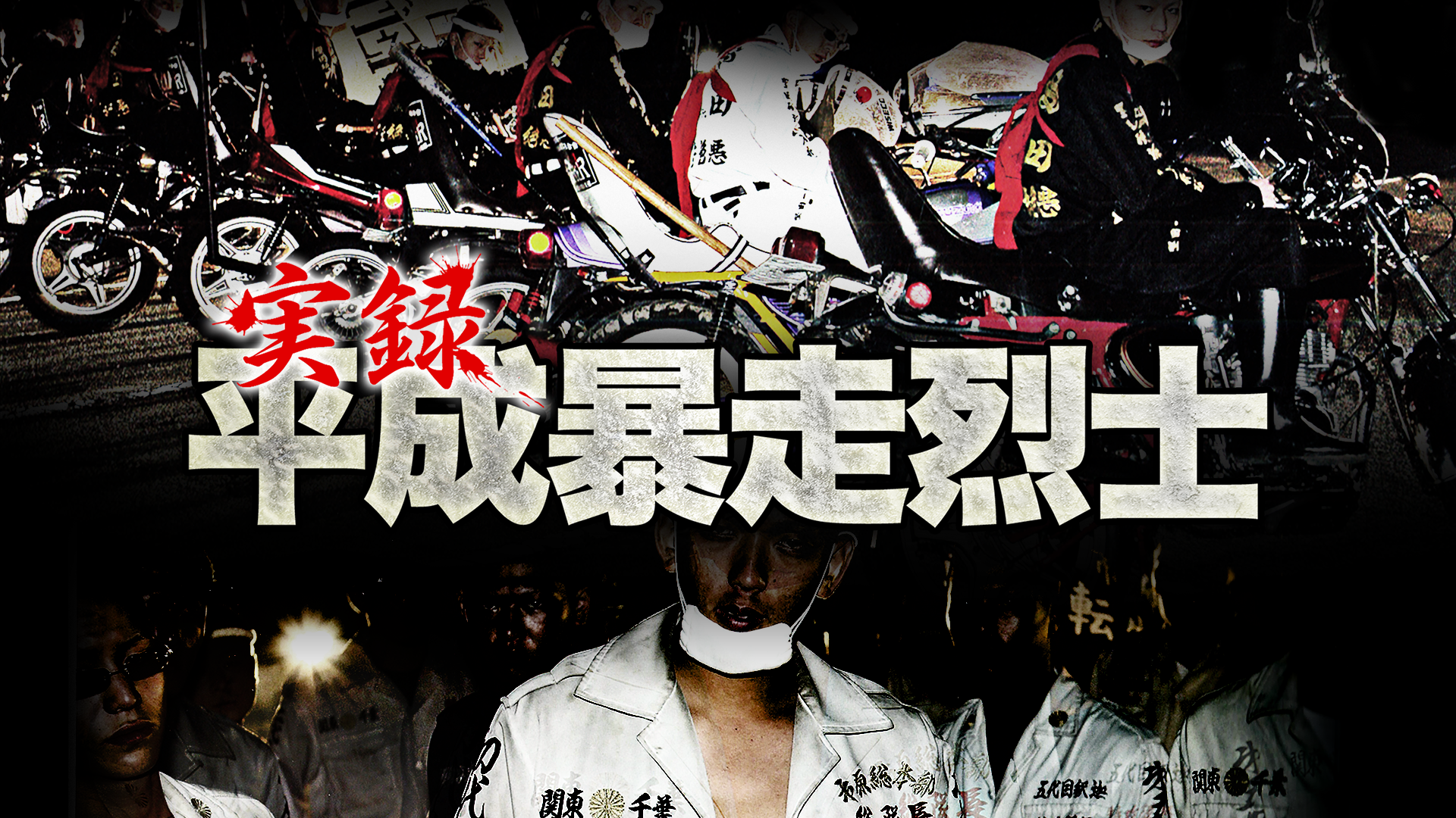 実録平成暴走烈士 - サムネイル
