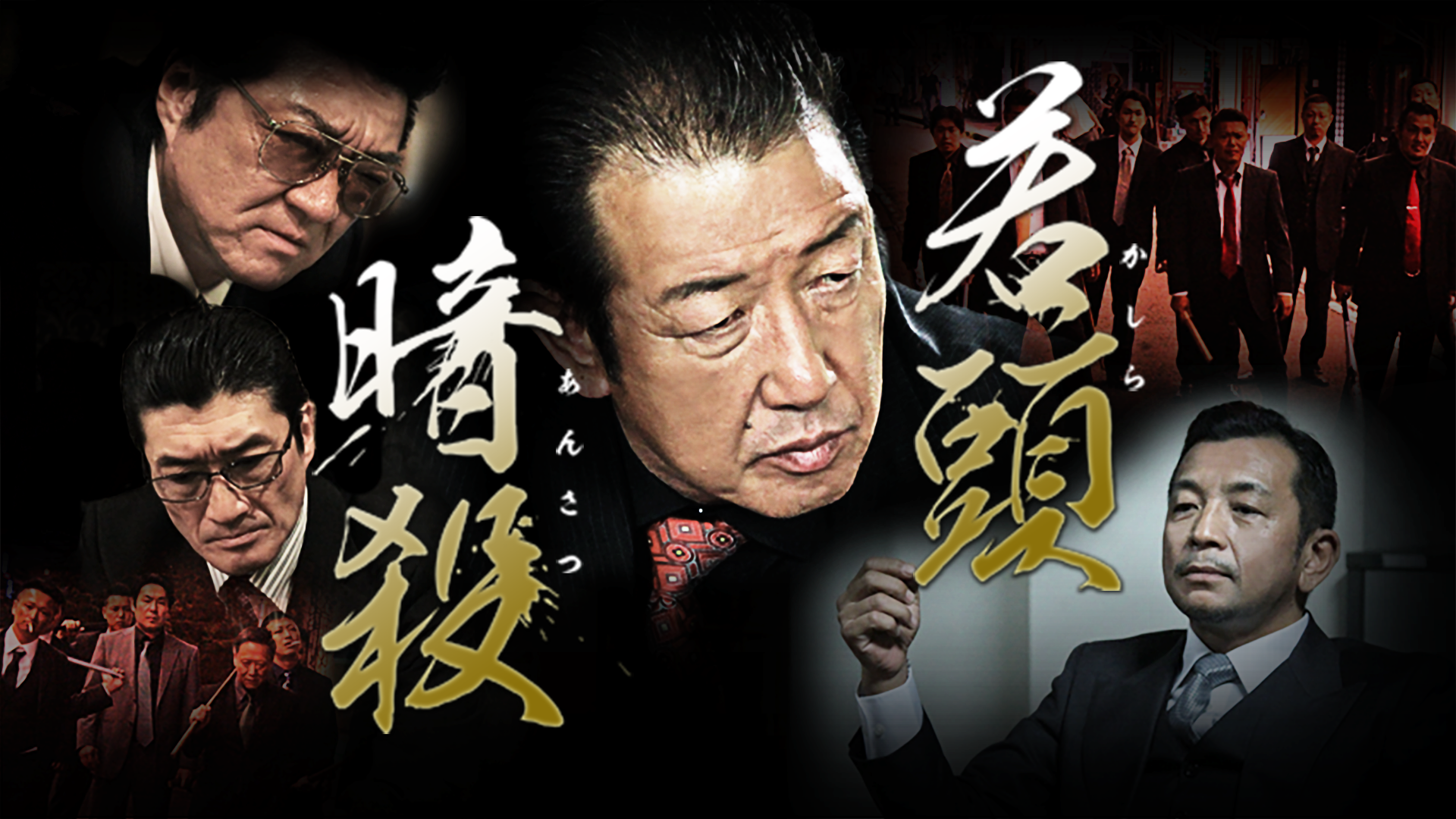 若頭暗殺 - サムネイル
