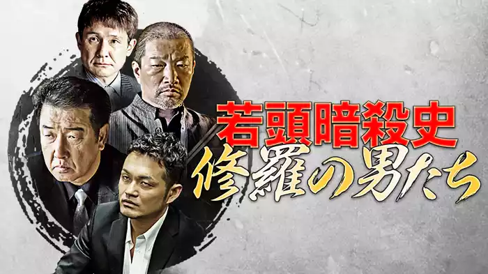 若頭暗殺史 修羅の男たち 第一章