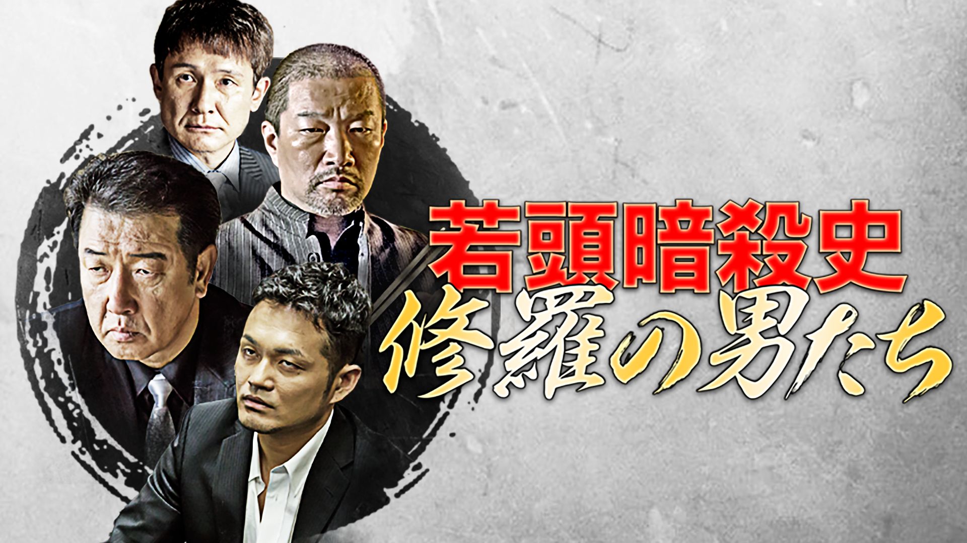 若頭暗殺史 修羅の男たち 第一章