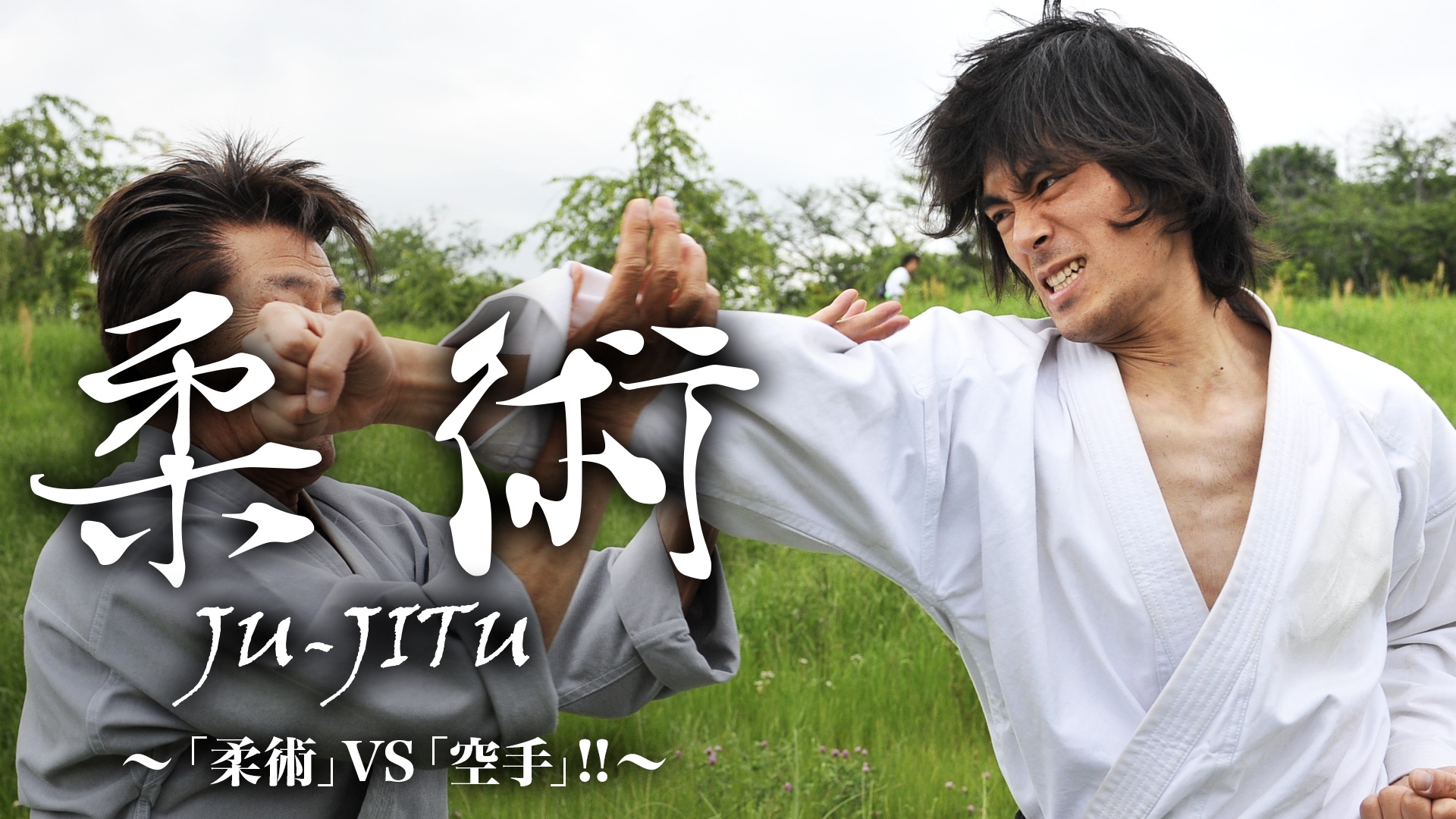 柔術 JU-JITU  ～「柔術」VS「空手」!!～ - サムネイル
