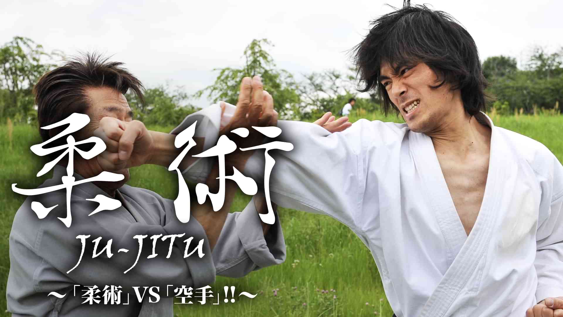 柔術 JU-JITU  ～「柔術」VS「空手」!!～
