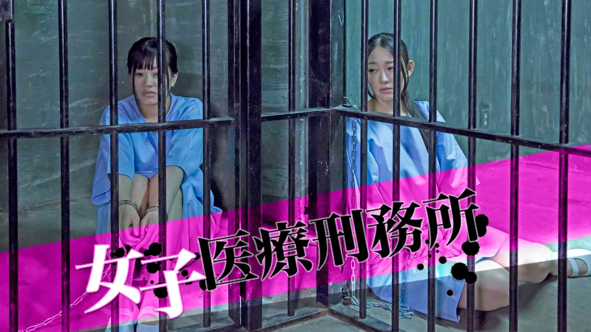 女子医療刑務所