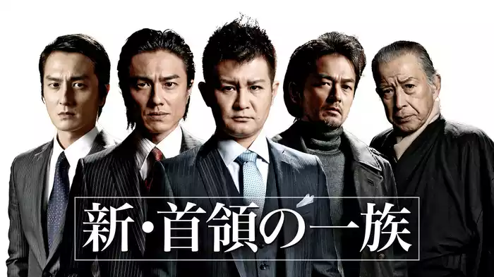 新・首領の一族