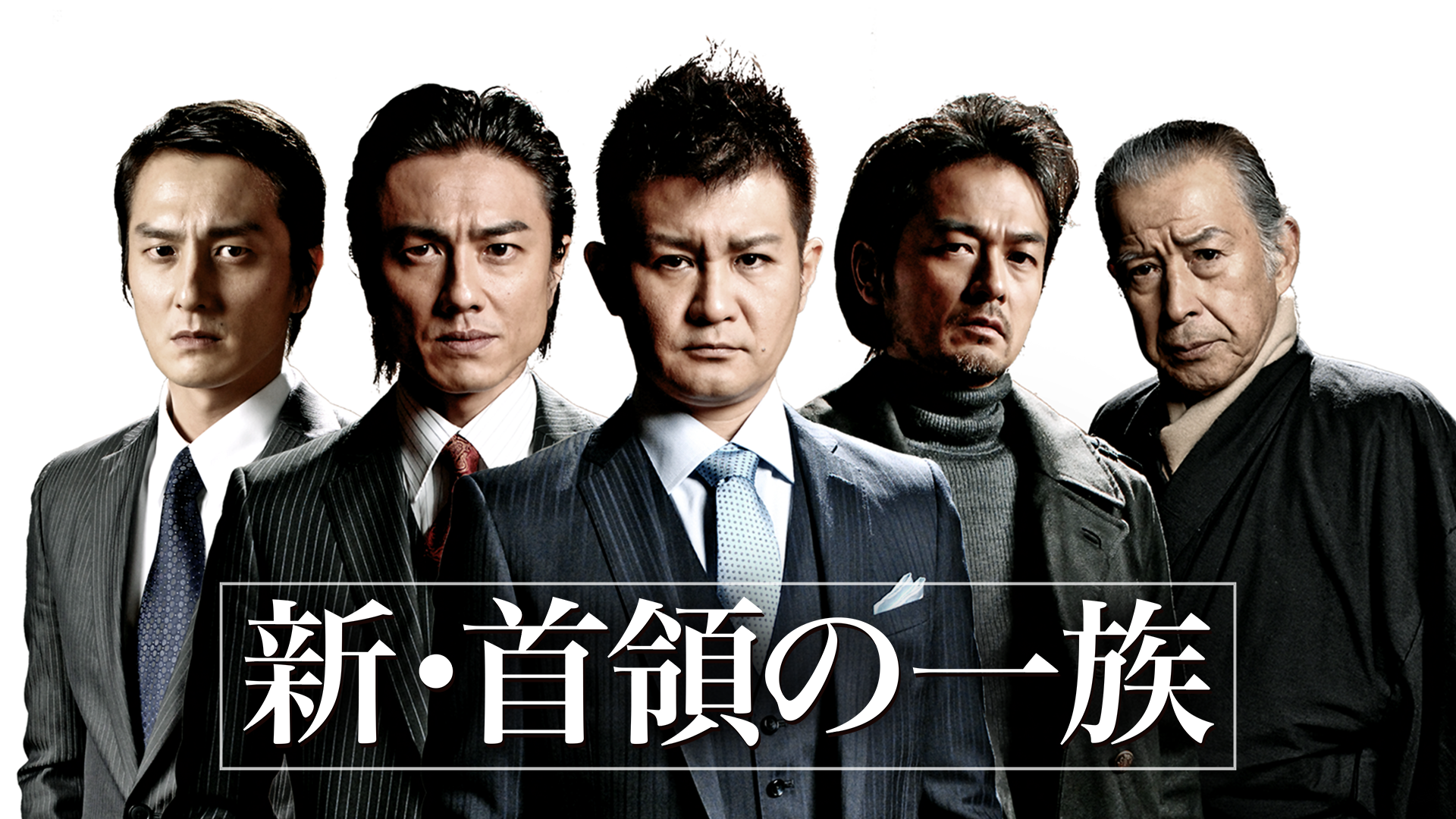 新・首領の一族 - サムネイル