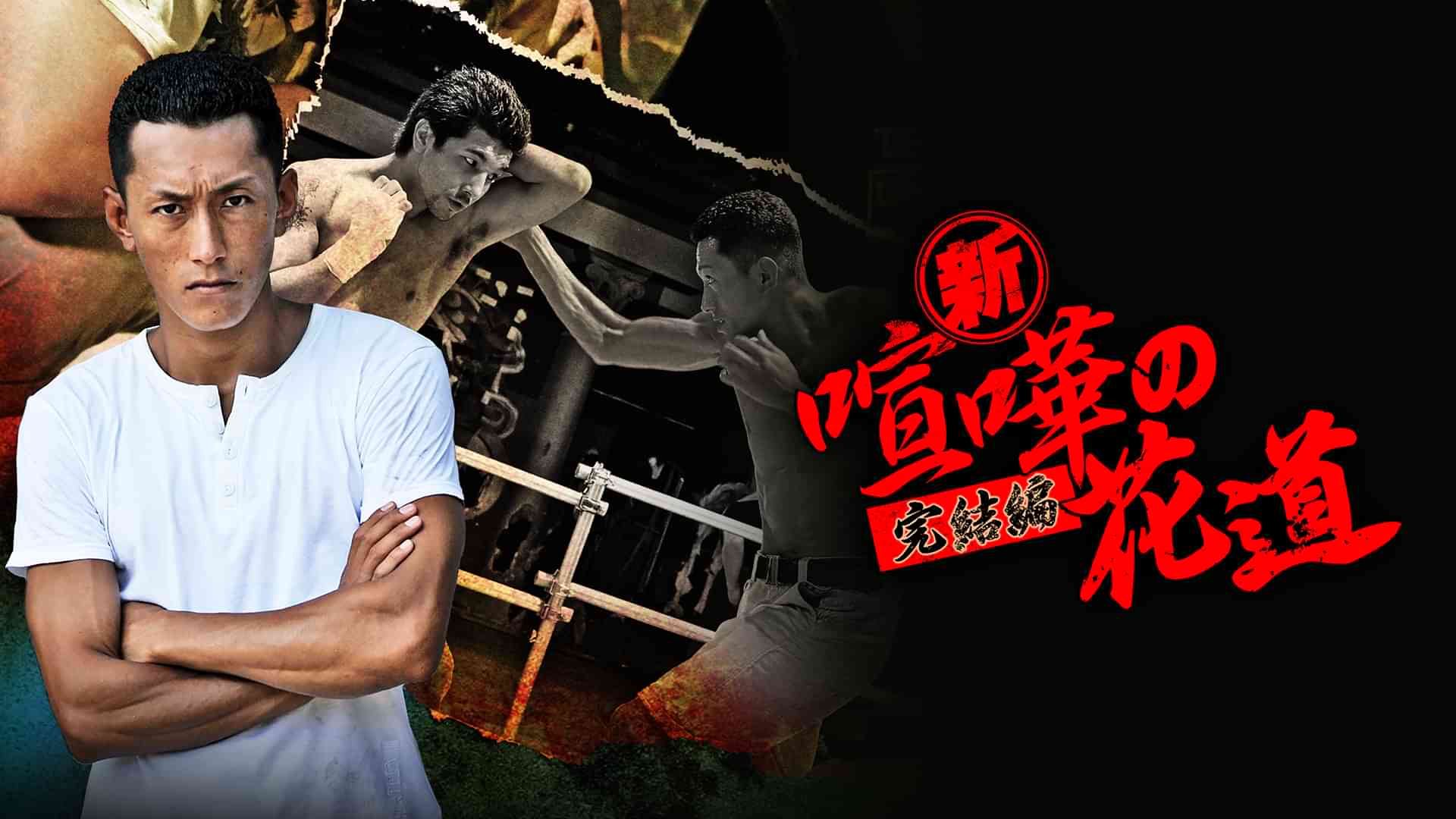 新・喧嘩の花道　完結編