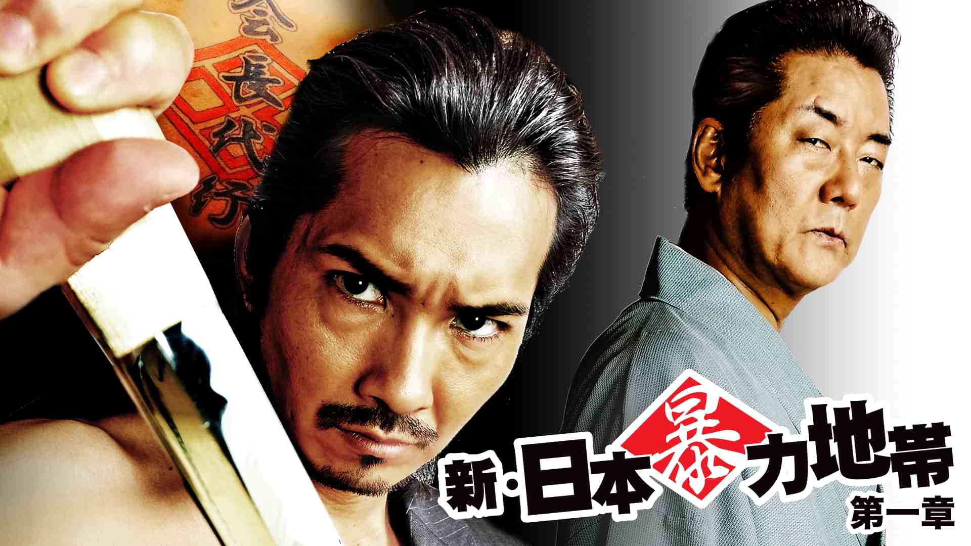 新・日本暴力地帯1