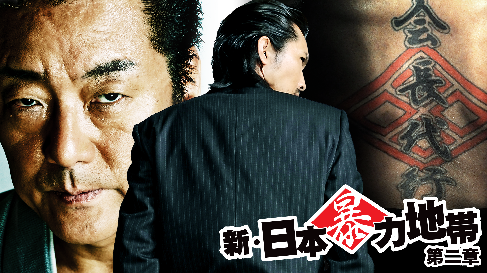 新・日本暴力地帯2 - サムネイル