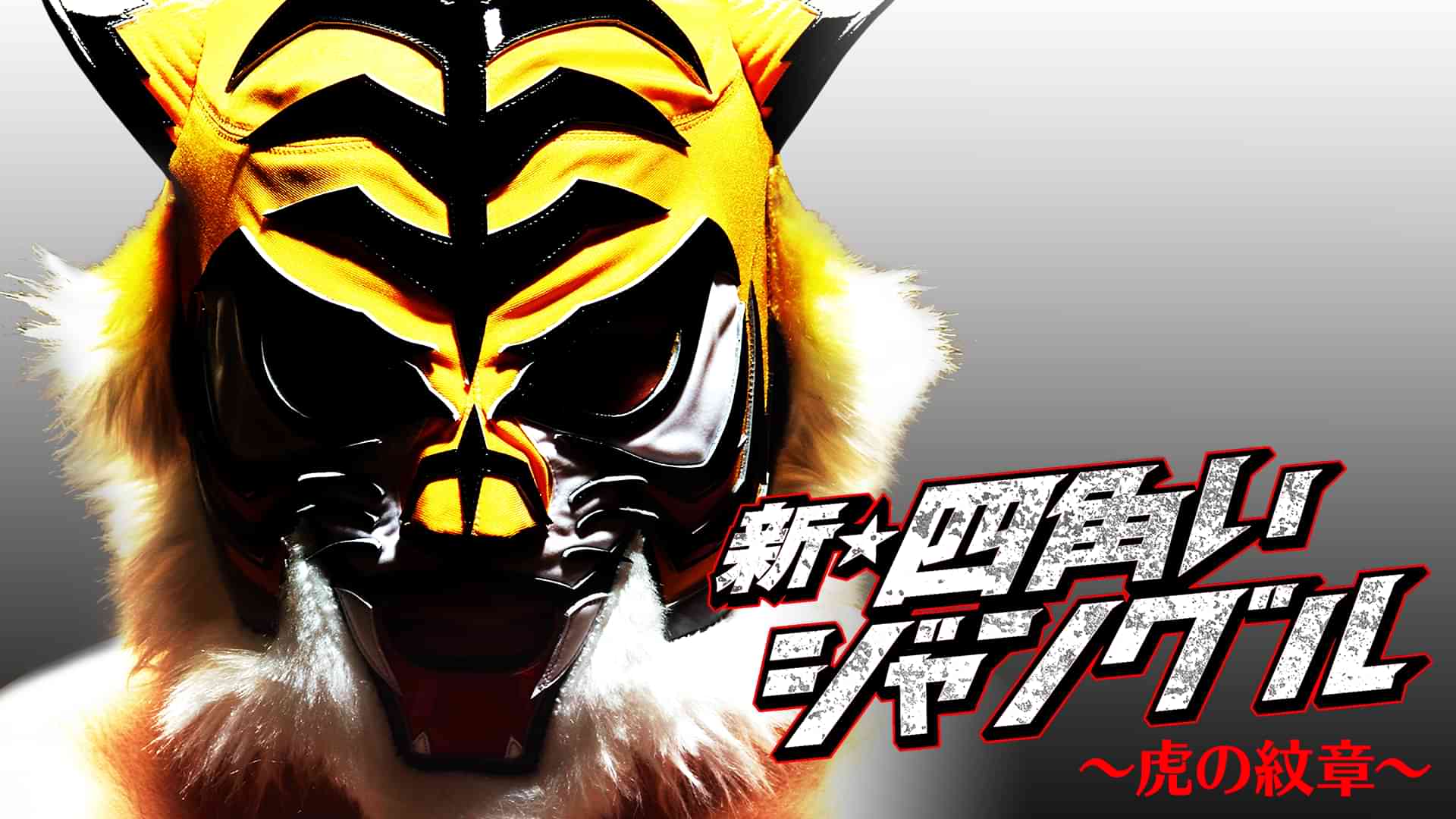 新☆四角いジャングル　虎の紋章