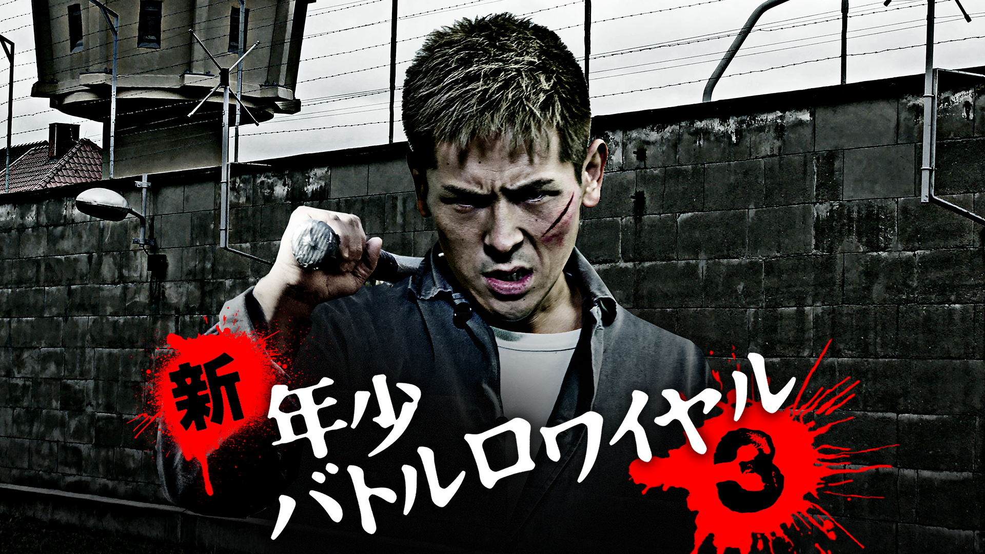 新・年少バトルロワイヤル3 - サムネイル