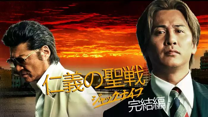 仁義の聖戦～ジャックナイフ～　完結編