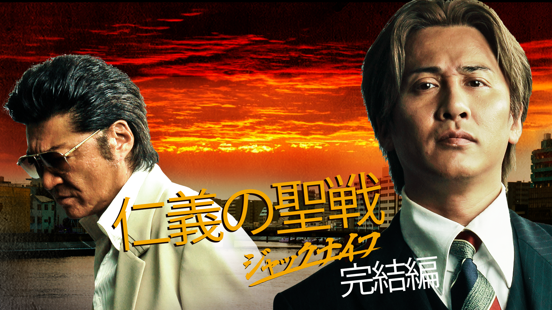 仁義の聖戦～ジャックナイフ～　完結編 - サムネイル