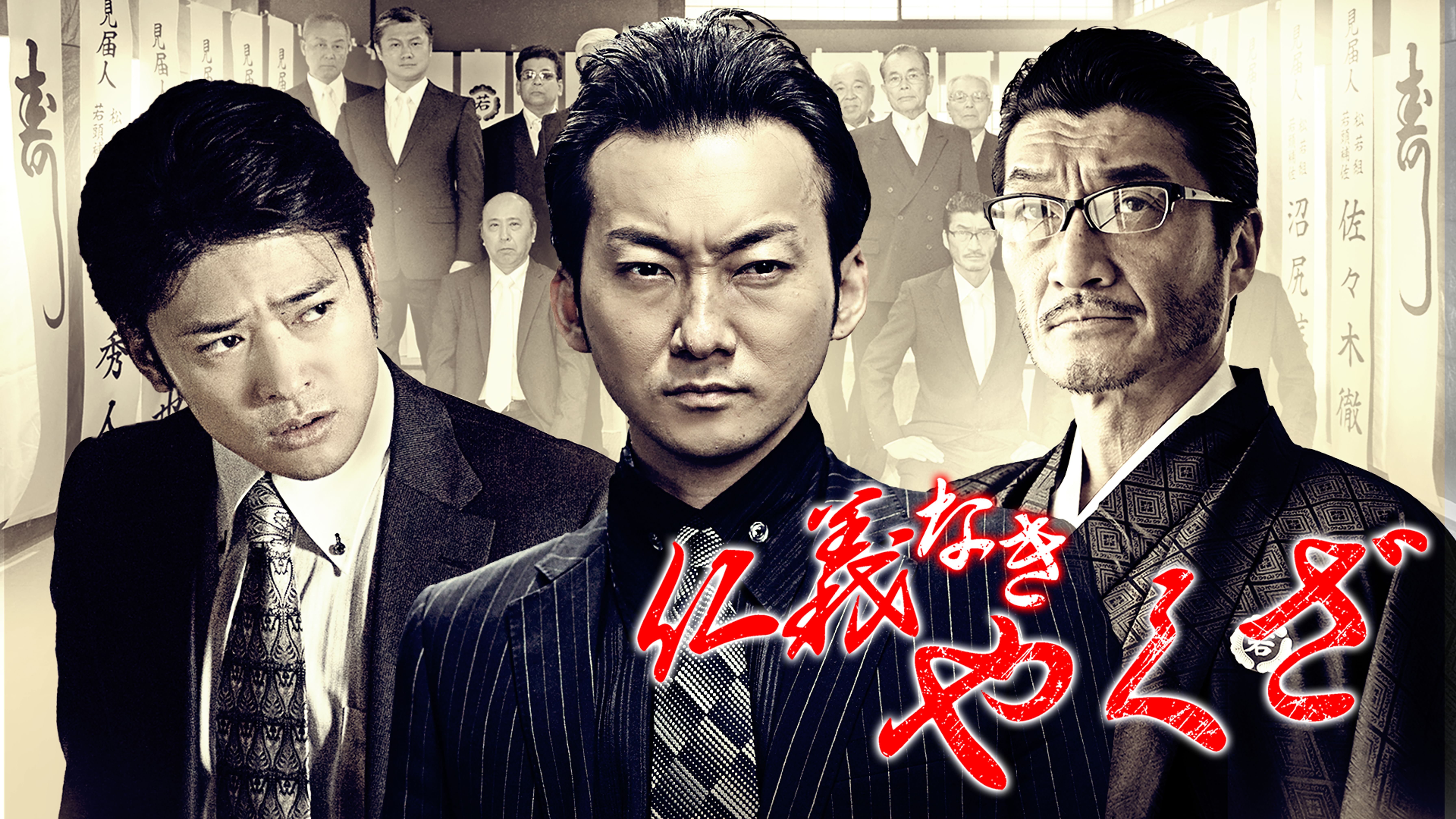 仁義なきやくざ2 邦画 15 動画配信 U Next 31日間無料トライアル