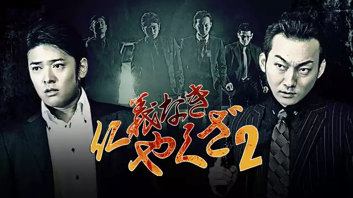 仁義なきやくざ2