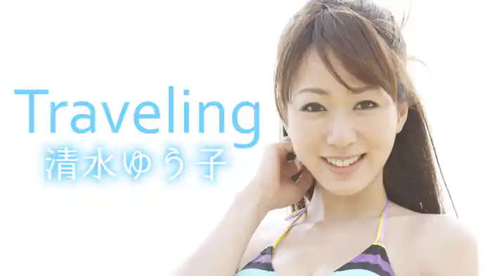 清水ゆう子『Traveling』