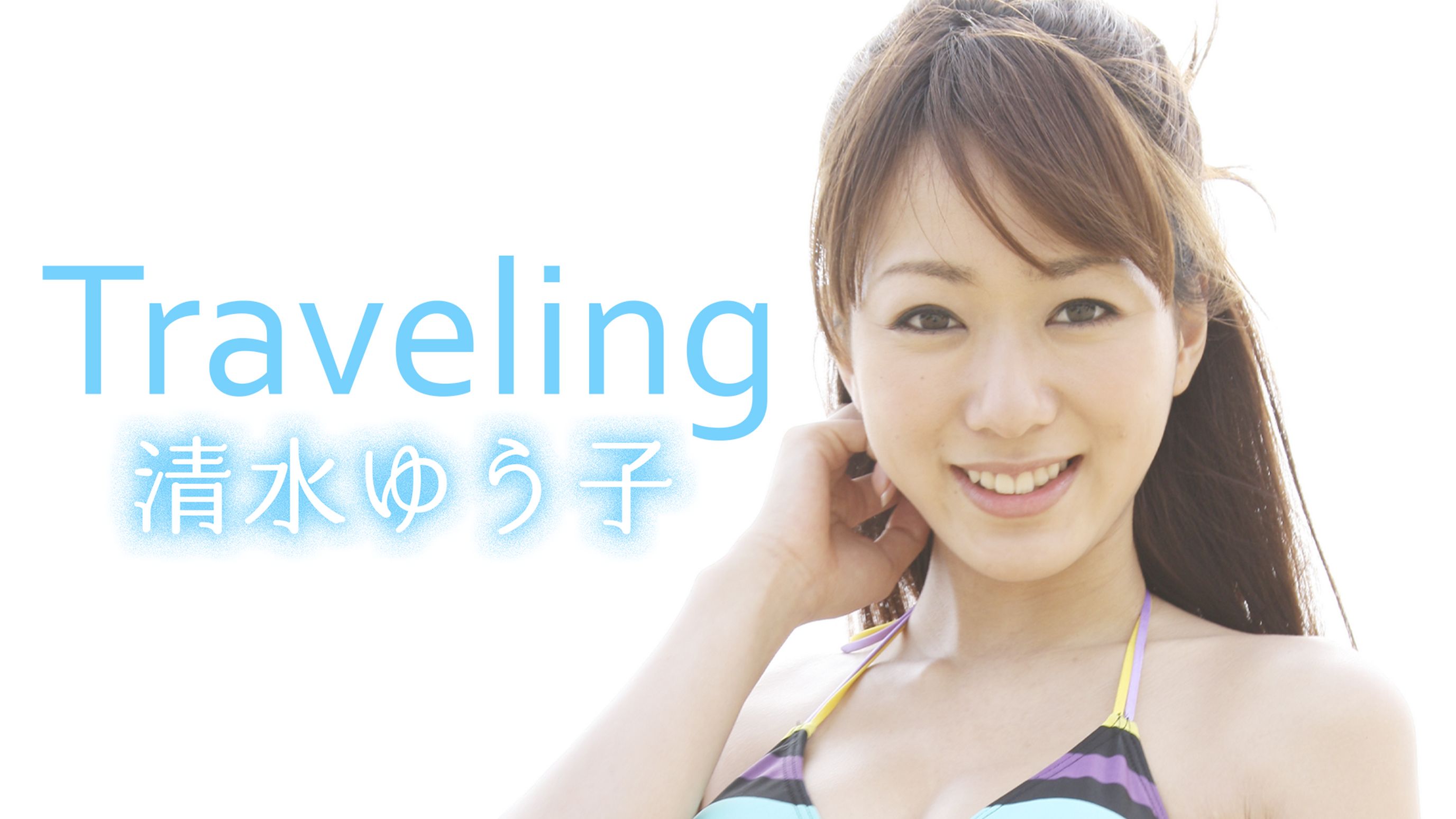 清水ゆう子 Traveling バラエティ 10 の動画視聴 U Next 31日間無料トライアル