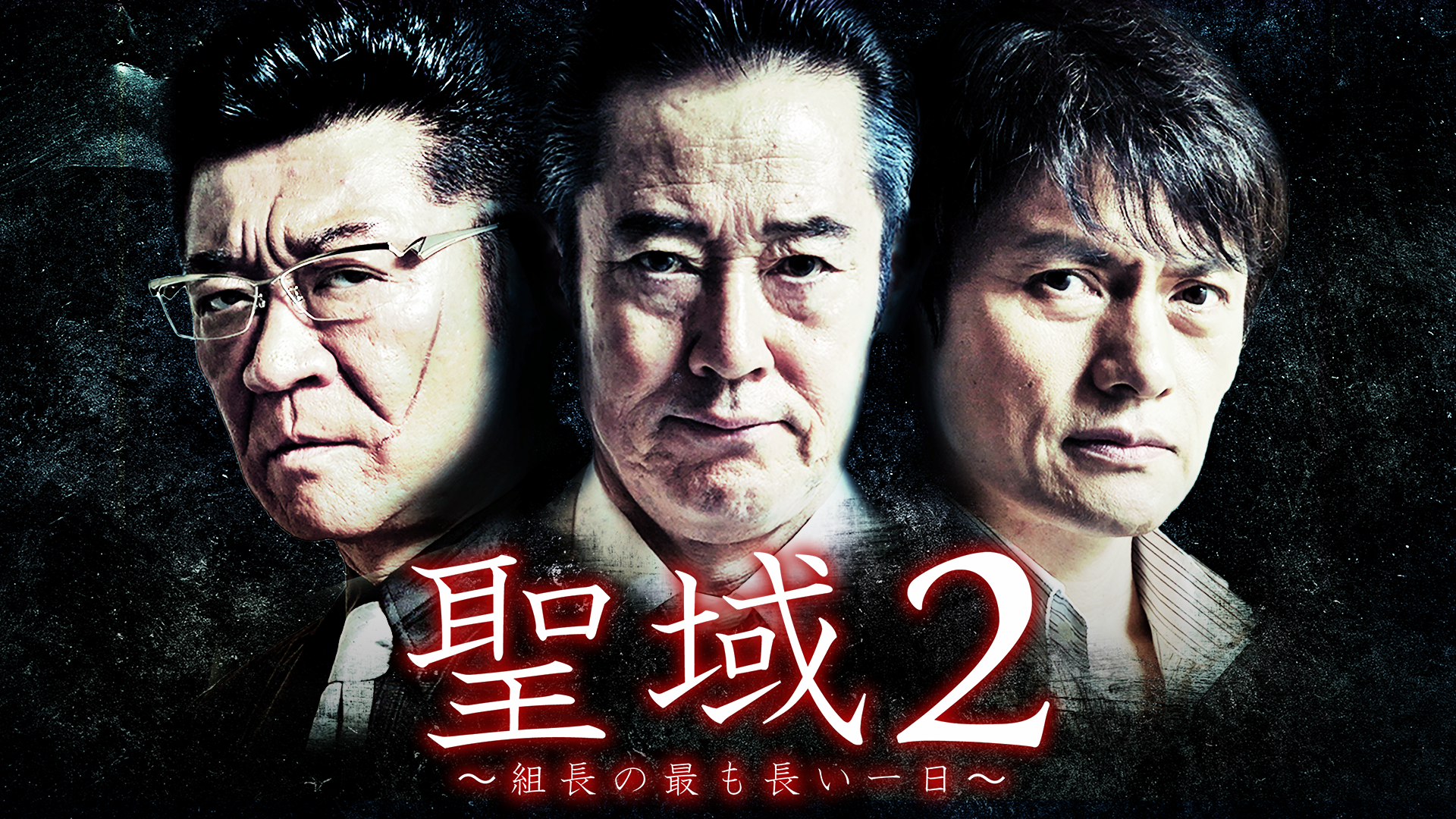 聖域2　組長の最も長い一日 - サムネイル