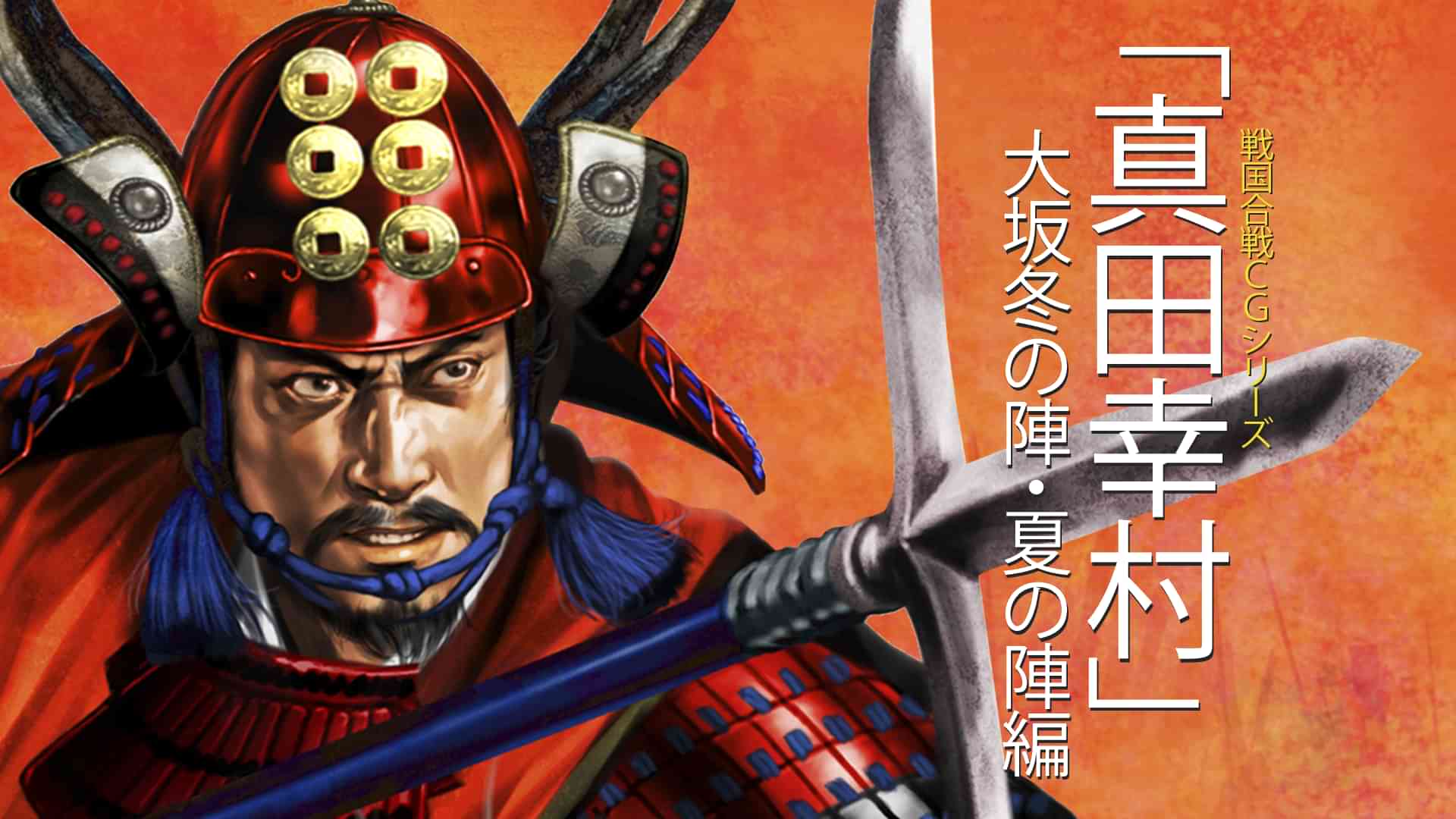 戦国CG合戦シリーズ　「真田幸村」　大阪冬の陣・夏の陣編